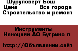 Шуруповерт Бош 1440 › Цена ­ 3 500 - Все города Строительство и ремонт » Инструменты   . Ненецкий АО,Бугрино п.